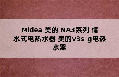 Midea 美的 NA3系列 储水式电热水器 美的v3s-g电热水器